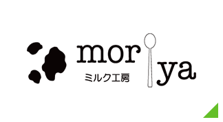 ミルク工房 もりや
