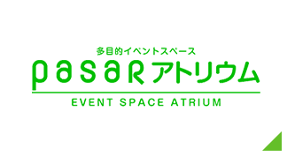 多目的スペース「アトリウム」