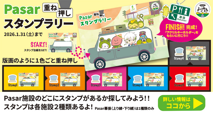 ENJOY! よりみち重ね捺しスタンプラリー