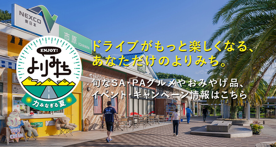 ENJOY! よりみち 旬かおる秋 ドライブがもっと楽しくなる、あなただけのよりみち。 旬なSA•PAグルメやおみやげ品、イベント・キャンペーン情報はこちら